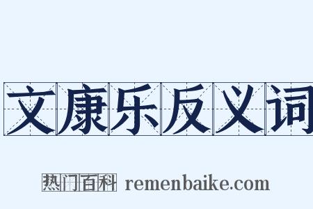 文康乐反义词是什么意思的图片